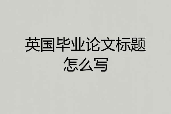 英国毕业论文标题怎么写