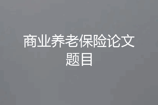 商业养老保险论文题目