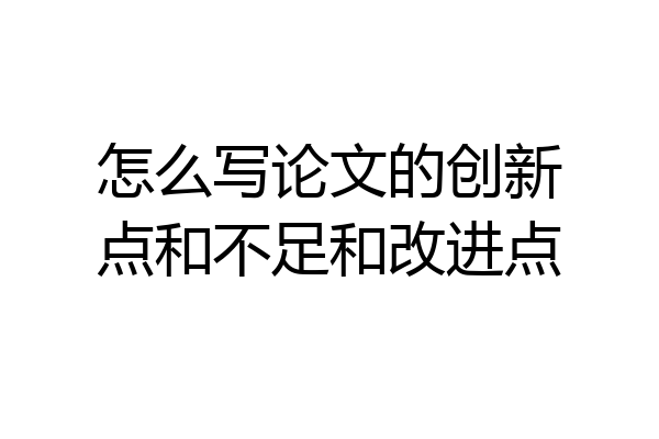 怎么写论文的创新点和不足和改进点