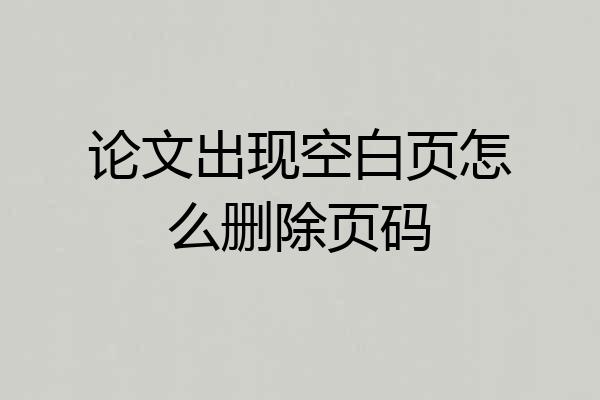 论文出现空白页怎么删除页码