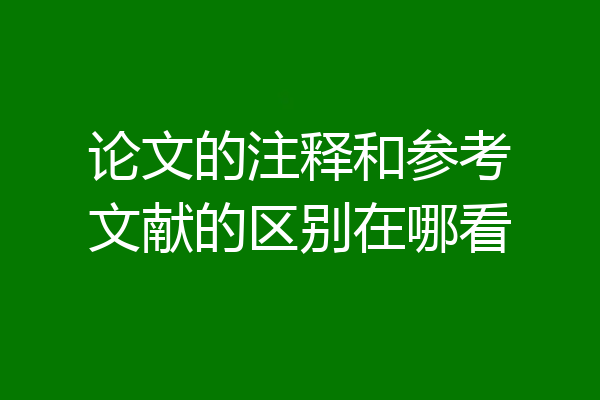 论文的注释和参考文献的区别在哪看