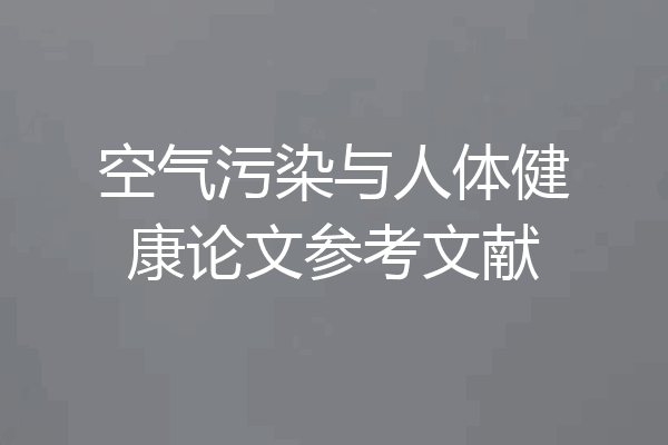 空气污染与人体健康论文参考文献