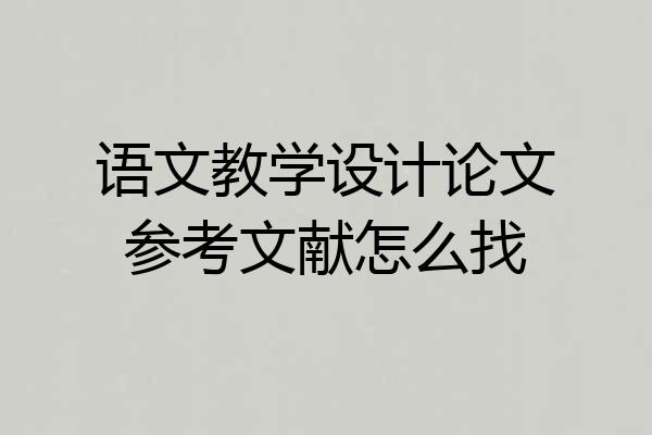 语文教学设计论文参考文献怎么找