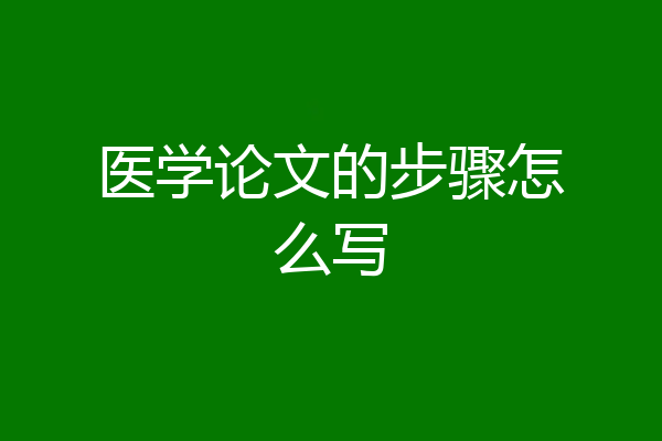 医学论文的步骤怎么写