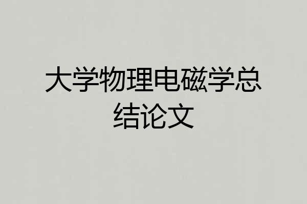 大学物理电磁学总结论文