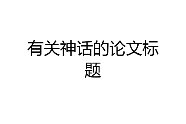 有关神话的论文标题