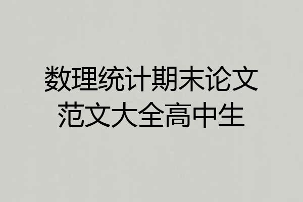 数理统计期末论文范文大全高中生