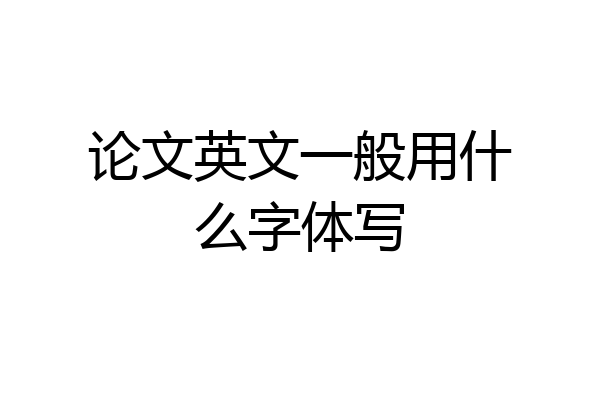 论文英文一般用什么字体写