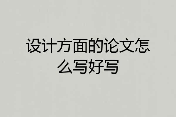 设计方面的论文怎么写好写