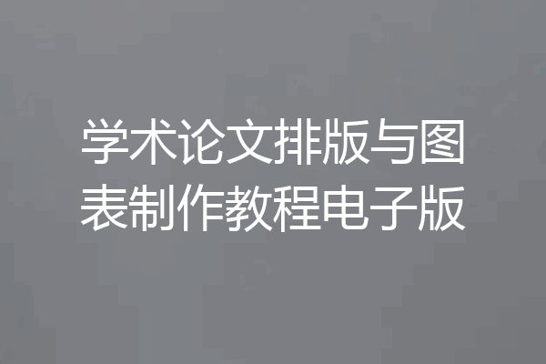 学术论文排版与图表制作教程电子版