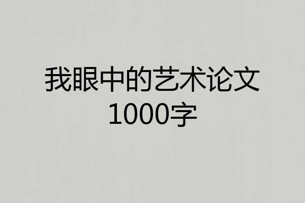 我眼中的艺术论文1000字