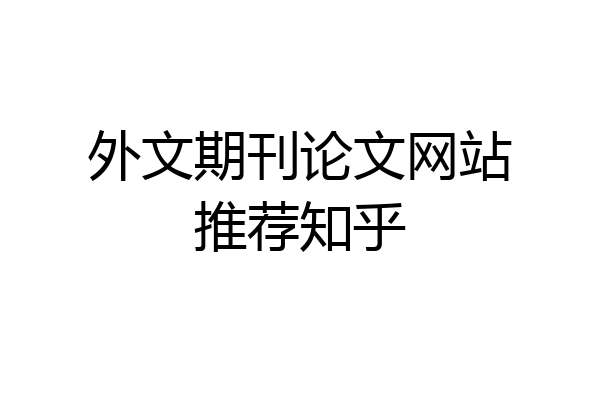 外文期刊论文网站推荐知乎