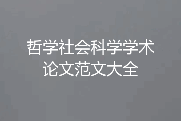 哲学社会科学学术论文范文大全