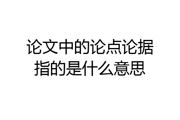 论文中的论点论据指的是什么意思