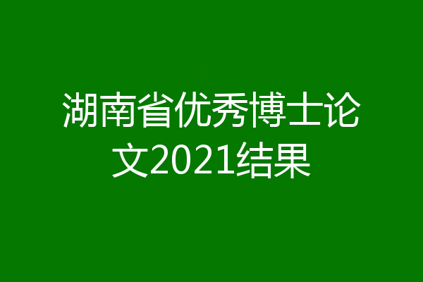 湖南省优秀博士论文2021结果