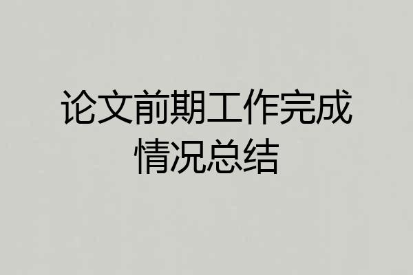 论文前期工作完成情况总结