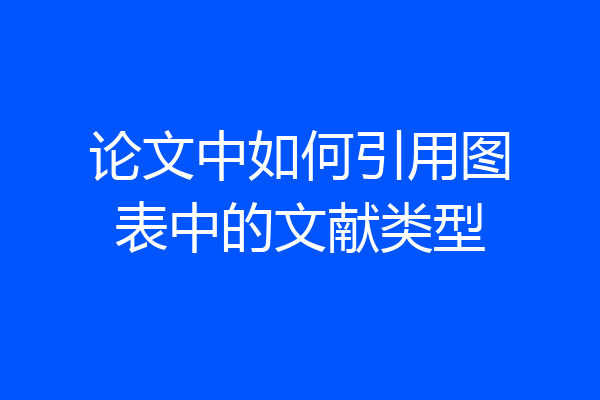论文中如何引用图表中的文献类型
