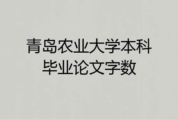 青岛农业大学本科毕业论文字数