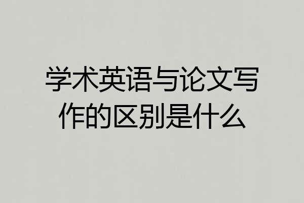 学术英语与论文写作的区别是什么
