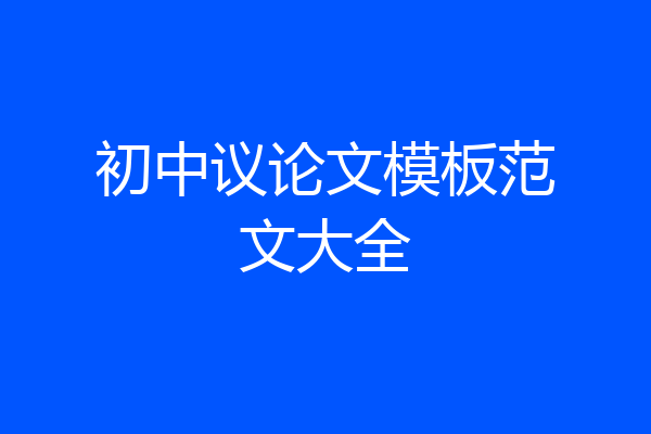 初中议论文模板范文大全
