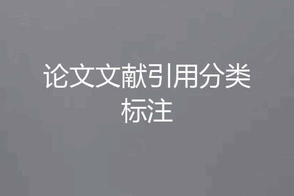 论文文献引用分类标注
