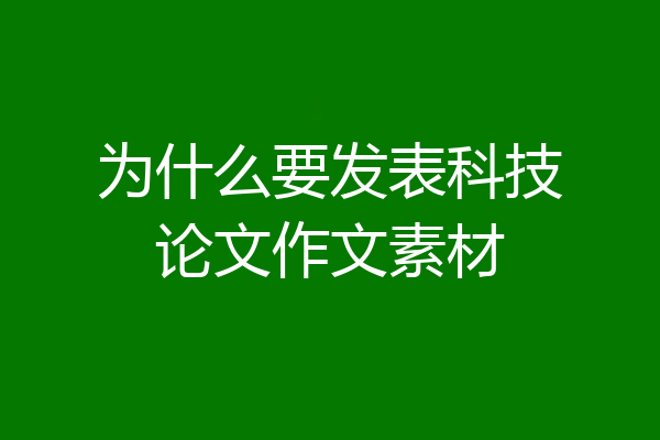 为什么要发表科技论文作文素材
