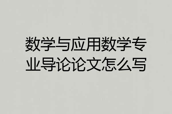 数学与应用数学专业导论论文怎么写