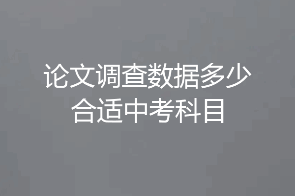 论文调查数据多少合适中考科目
