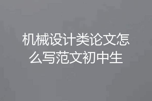机械设计类论文怎么写范文初中生
