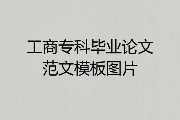 工商专科毕业论文范文模板图片