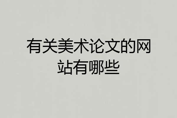 有关美术论文的网站有哪些