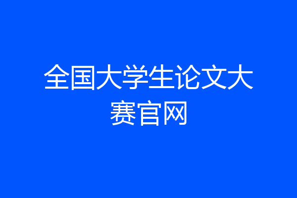全国大学生论文大赛官网