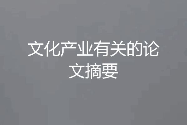 文化产业有关的论文摘要
