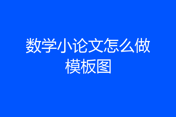 数学小论文怎么做模板图