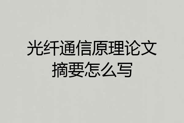 光纤通信原理论文摘要怎么写