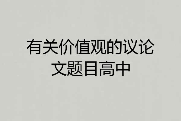 有关价值观的议论文题目高中