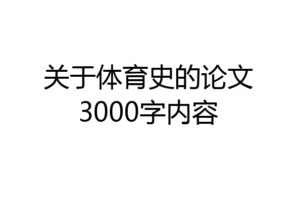 关于体育史的论文3000字内容