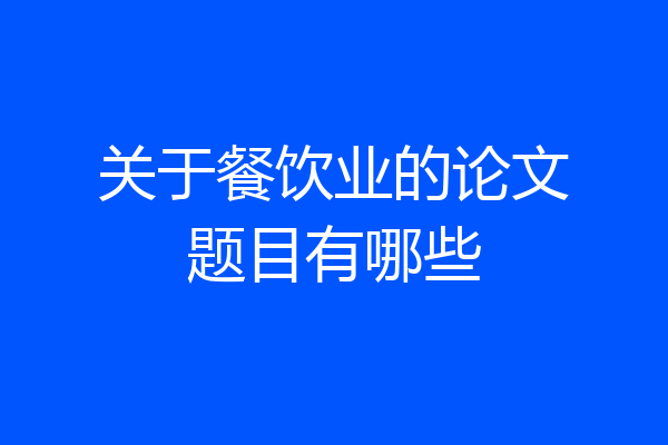 关于餐饮业的论文题目有哪些
