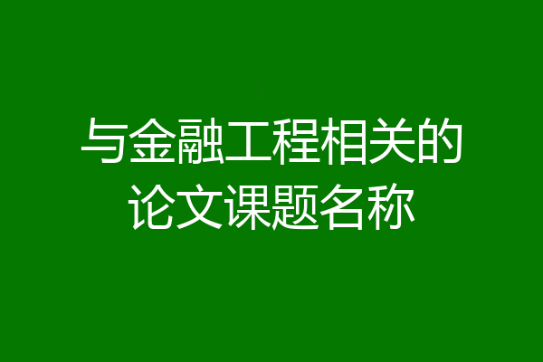 与金融工程相关的论文课题名称