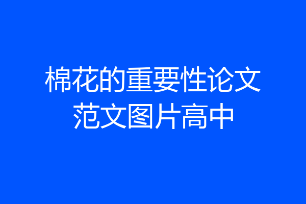 棉花的重要性论文范文图片高中