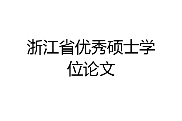 浙江省优秀硕士学位论文
