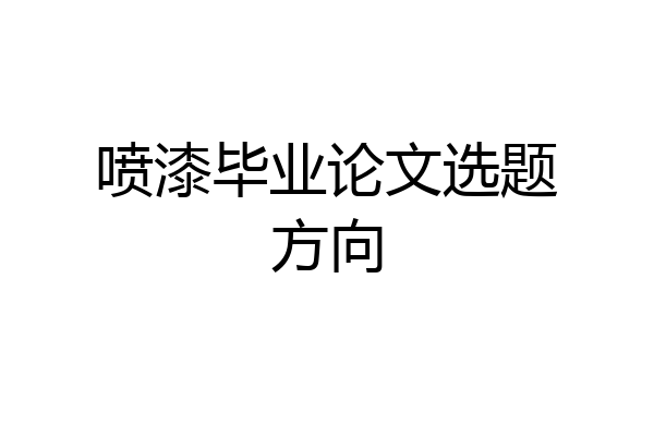 喷漆毕业论文选题方向
