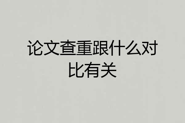 论文查重跟什么对比有关