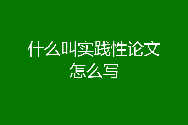 什么叫实践性论文怎么写
