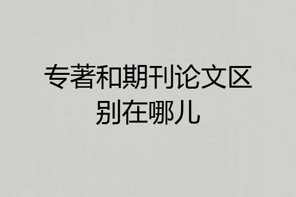 专著和期刊论文区别在哪儿