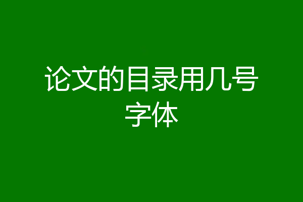 论文的目录用几号字体