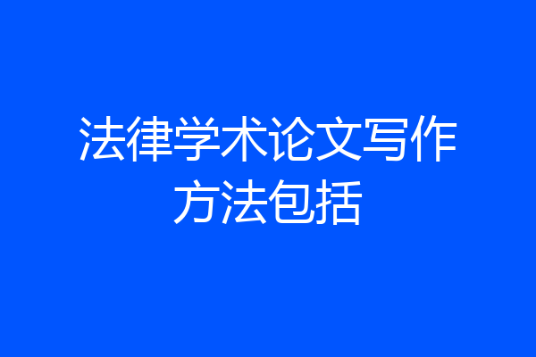 法律学术论文写作方法包括