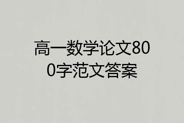 高一数学论文800字范文答案