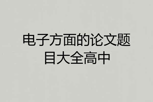 电子方面的论文题目大全高中