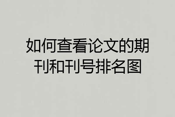 如何查看论文的期刊和刊号排名图